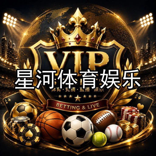 星河体育娱乐